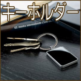 キーホルダー