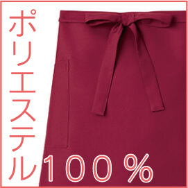 ポリエステル100%エプロン