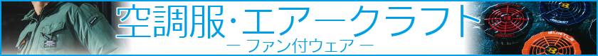 空調服・エアークラフト・ファン付ウェア全商品