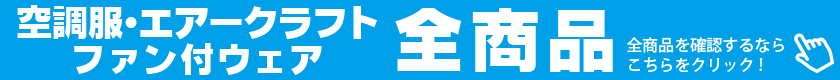 空調服・エアークラフト・ファン付ウェア全商品