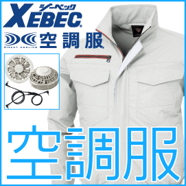 ジーベック/空調服