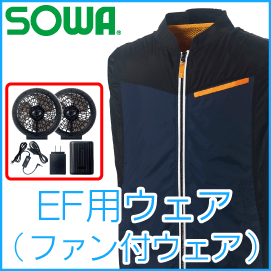 EF用ウェア(ファン付ウェア)