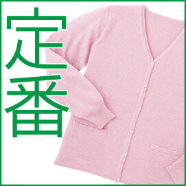定番カーディガン