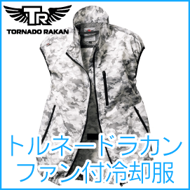 トルネードラカン(ファン付冷却服)