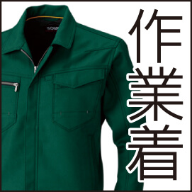 作業着