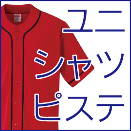 ユニフォーム/スポーツシャツ/ピステ
