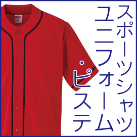 スポーツシャツ/ユニフォーム/ピステ