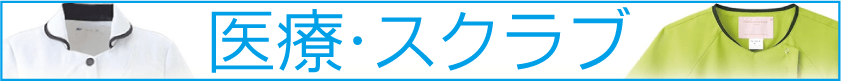 介護/医療/スクラブ、刺繍･プリントおまかせ！