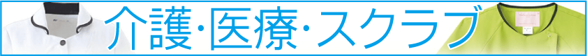 介護/医療/スクラブ全商品