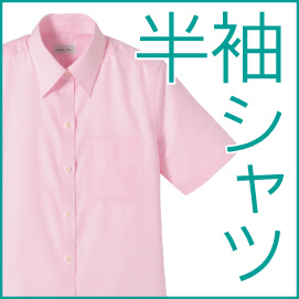 半袖シャツ