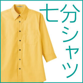 七分袖シャツ
