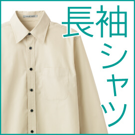 長袖シャツ