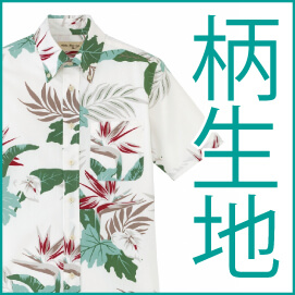 柄シャツ
