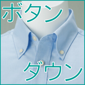 ボタンダウンシャツ