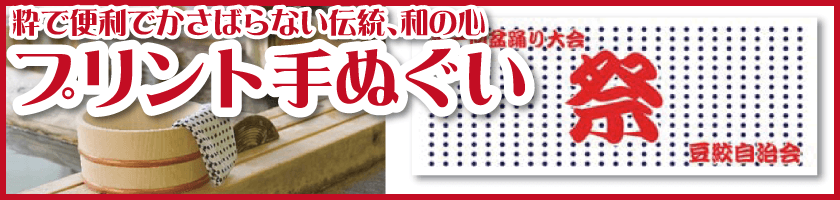 粋で便利でかさばらない伝統、和の心!プリント手ぬぐい