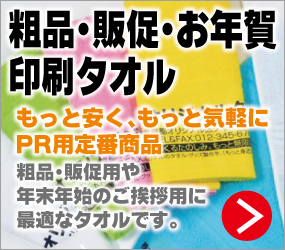 粗品・販促・お年賀印刷タオル