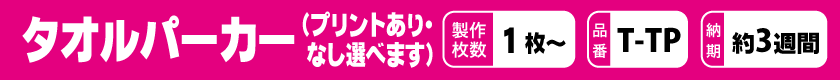 オリジナルでタオルパーカーを作りませんか？