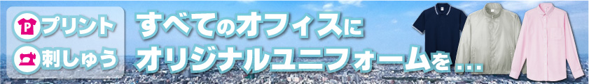 オリジナルで企業様ユニフォーム・制服作りませんか?