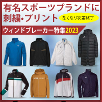 スポーツブランドウインドブレーカー特集