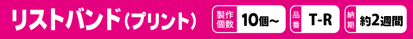 オリジナルでリストバンドを作りませんか？