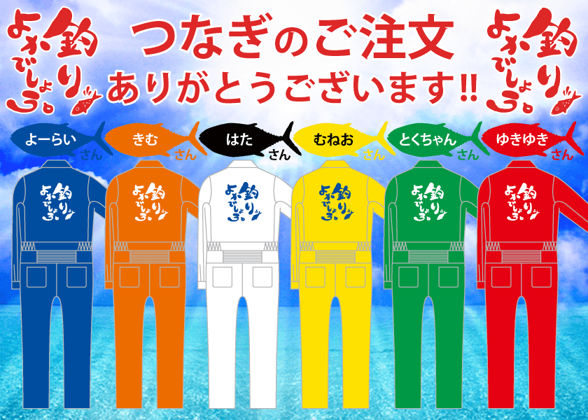 「釣りよかでしょう。」さん、ご注文ありがとうございます。