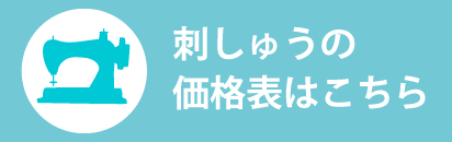 刺しゅうの価格表はこちら