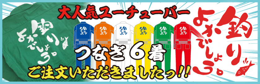 「釣りよかでしょう。」さんから「つなぎ」にオリジナル刺しゅうのご注文をいただきました。